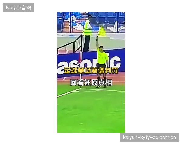 裁判辅助技术升级大幅减少误判争议，足球赛事迎来全新时代